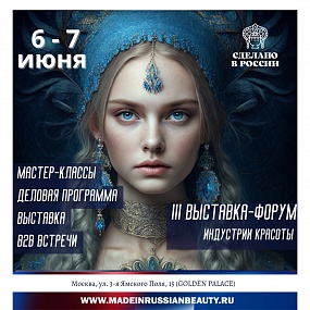 Вниманию посетителей сайта! 6 - 7 июня III выставка-форум индустрии красоты «Сделано в России Beauty»